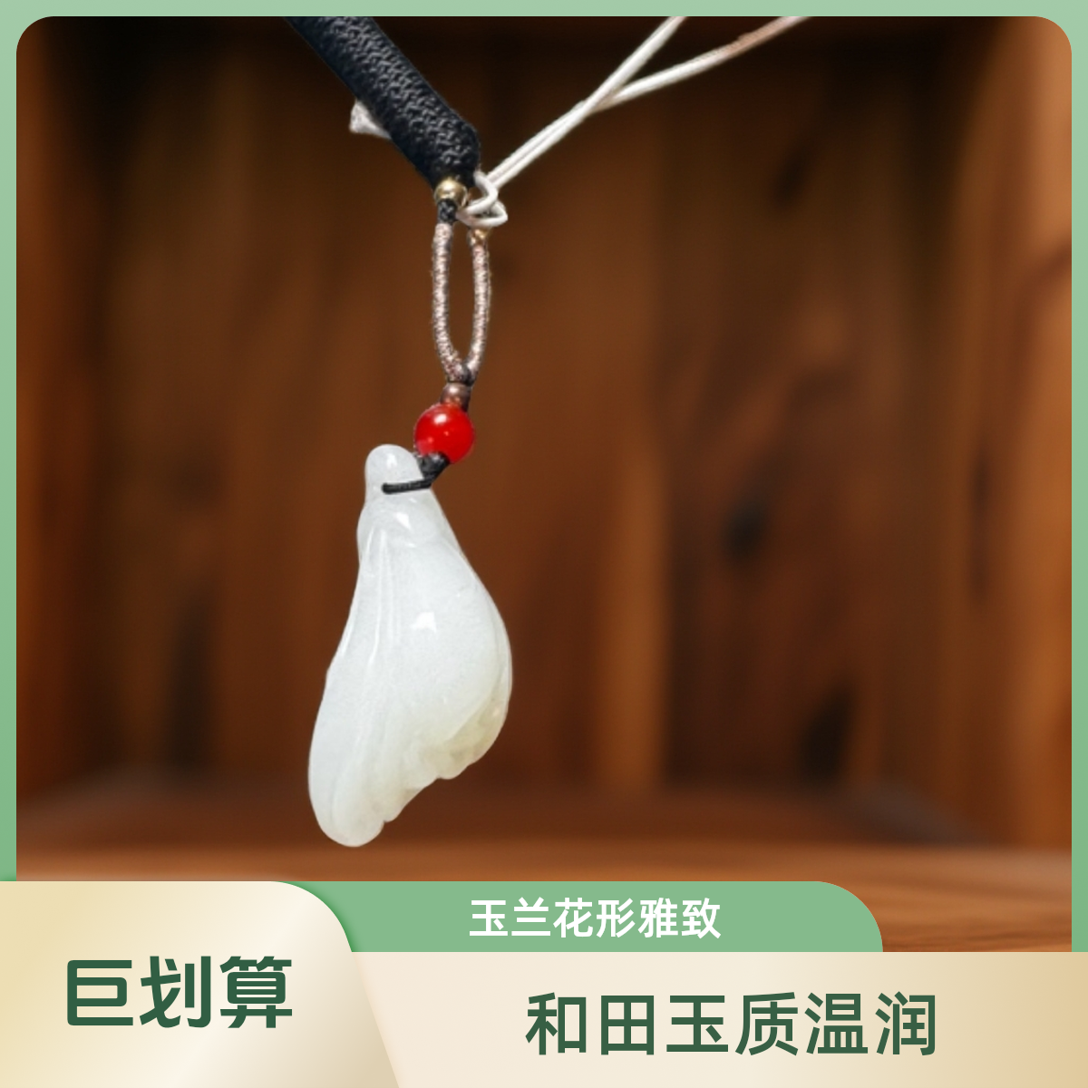 老库房旧藏和田玉玉兰花吊坠L