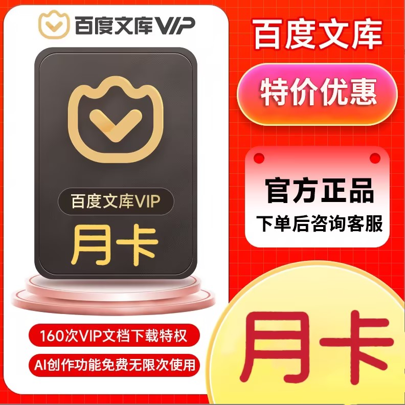 百度/文库会员VIP月卡优惠充值【自动充值】