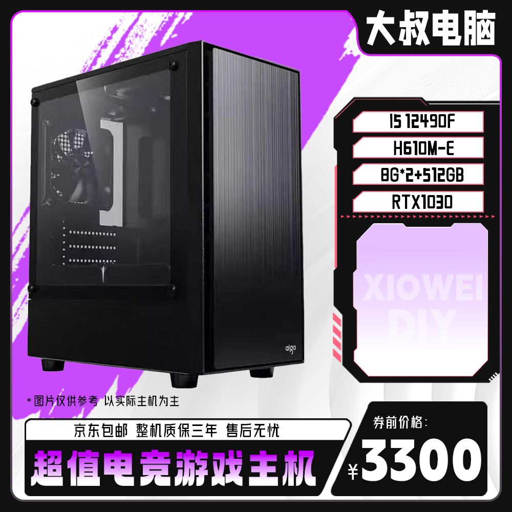 【大叔说电脑专属】i5 12490F+1030高性价比居家办公工作电脑主机