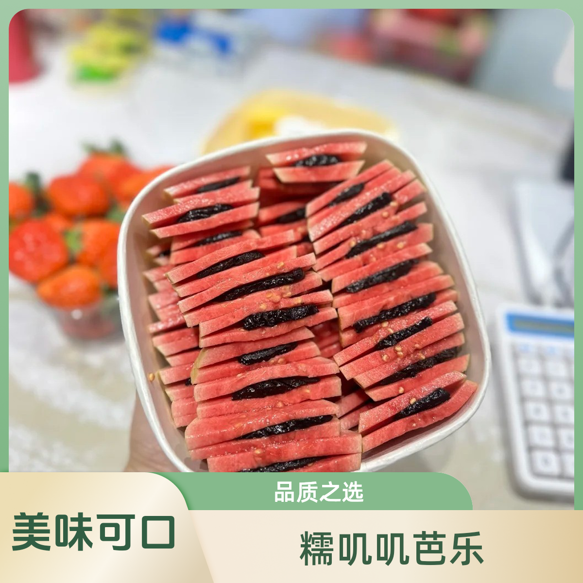 果切200克左右，芭乐乌梅鲜果切
