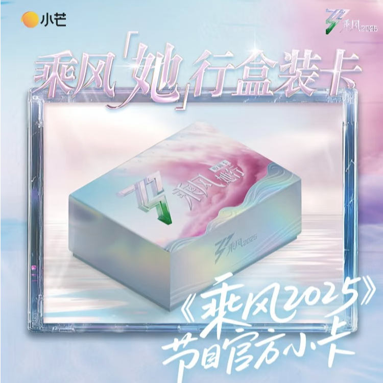 【大对对碰】《乘风2025》 她行盒装卡 第一弹正版收藏卡牌