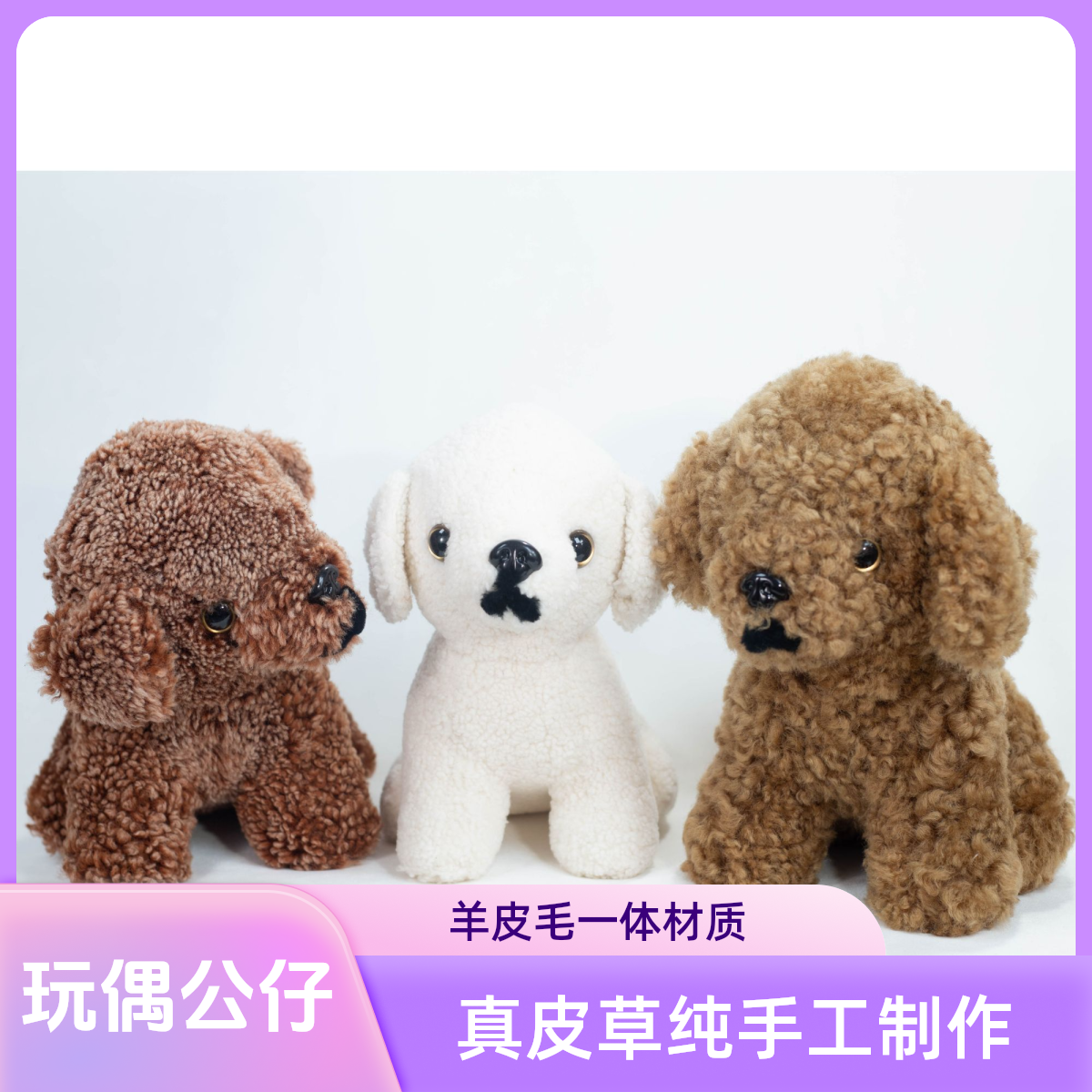 皮草小狗玩偶公仔生肖摆件文创产品轻奢礼品羊皮毛一体裘皮工艺