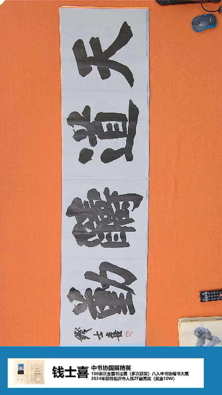 【闪购商品】书法书法钱士喜老师纯手写精品138*34