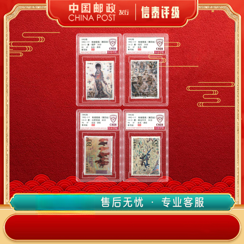 【中国邮政发行】 1992-11T 敦煌壁画（第四组） 全4 90OS 信泰评级