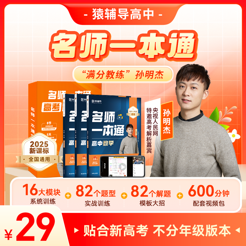 【孙明杰专属】猿辅导高中数学名师一本通/真题演练