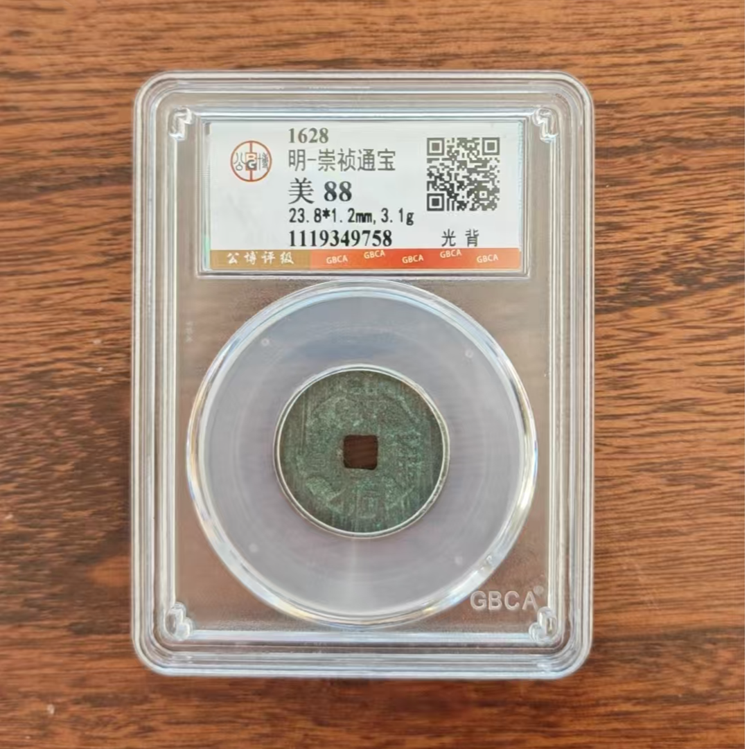 公博评级/崇祯通宝光背/图为样品不发
