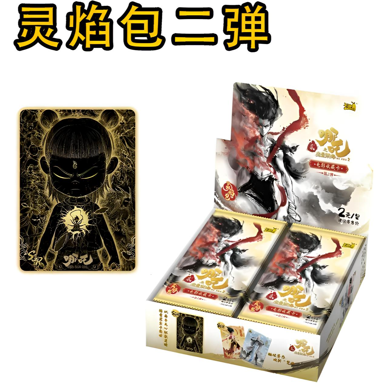 卡游【抓全员】哪吒魔童闹海灵焰包2弹收藏卡牌盲盒 (默认代拆）