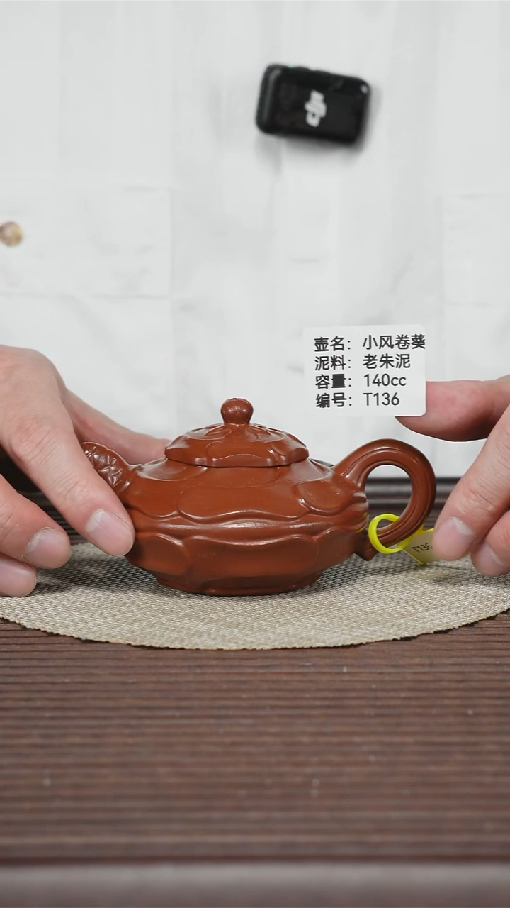 茶壶紫砂T136 老朱泥 风卷葵 140cc