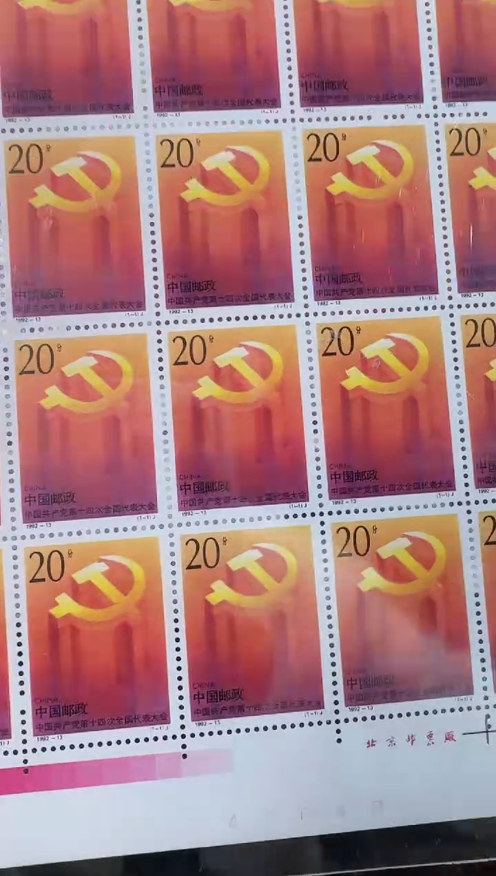 《党第十四次全国代表大会》大版 CSGS评级 邮票