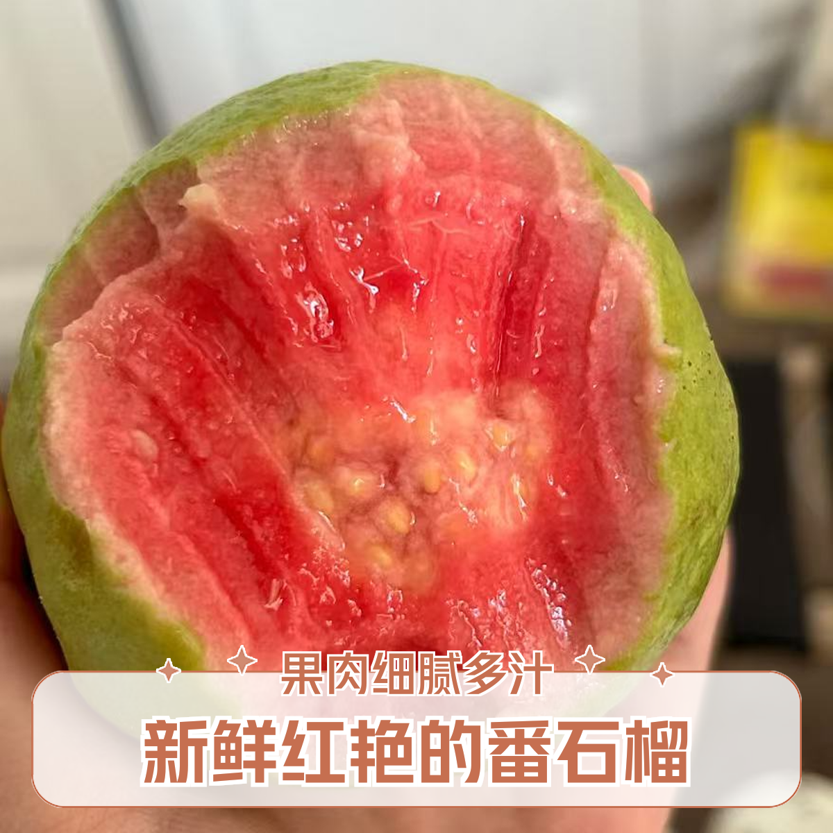 广西红心草莓芭乐香甜软糯番石榴白心奶油芭乐双拼果园直发新鲜