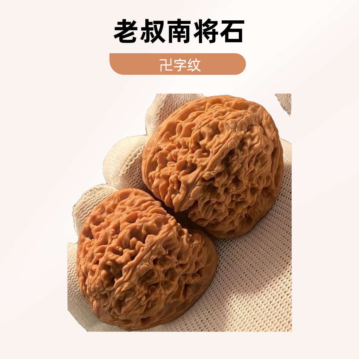 38左右老树卍字纹南将石（南疆石）文玩核桃