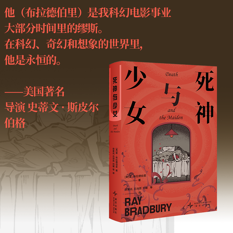 【当当】死神与少女 雷 布拉德伯里经典小说集便携文库本 科幻