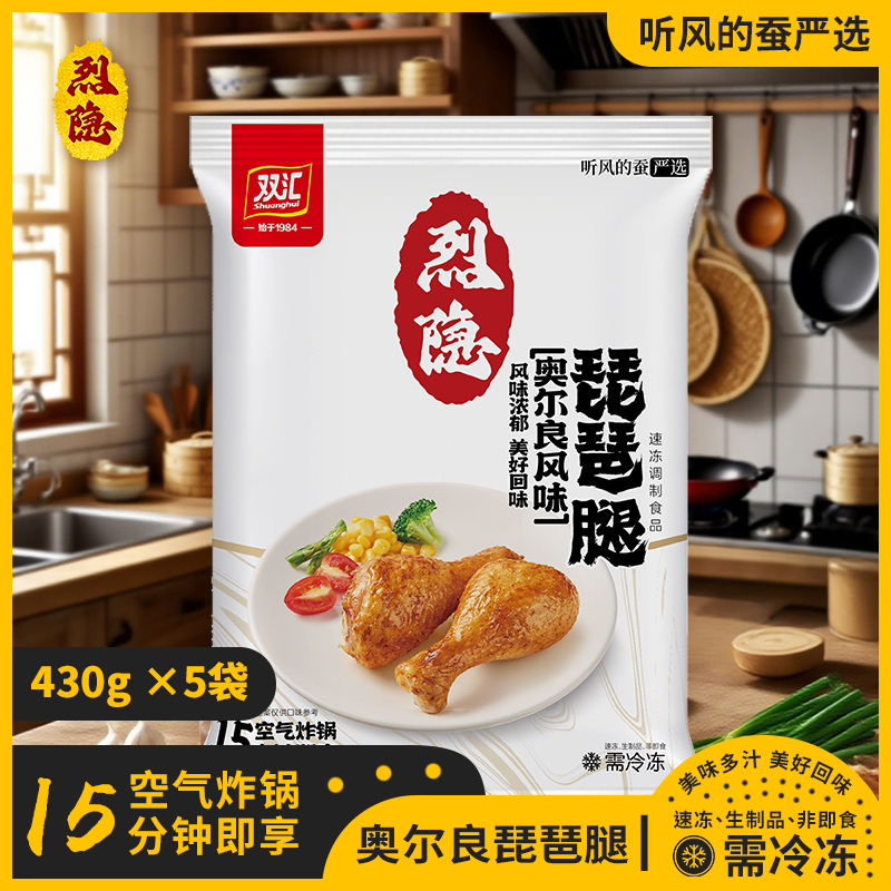 双汇5袋*430g奥尔良风味琵琶腿听风的蚕严选方便快捷美味速享