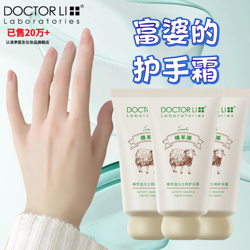 李医生绵羊油凡士林保湿护手霜补水保湿不油腻护手霜嫩肤改善干燥