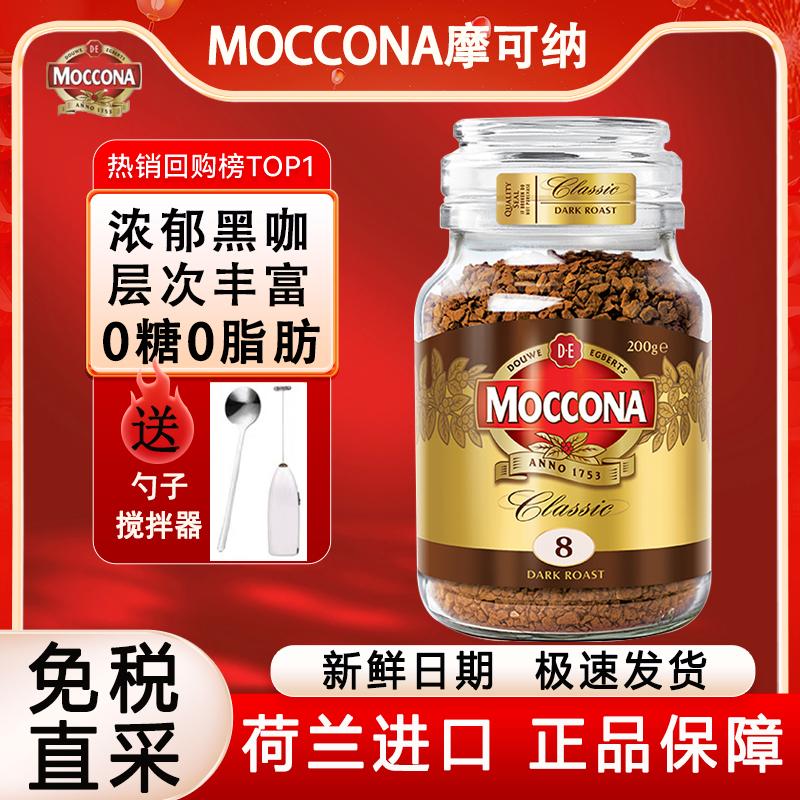 摩可纳咖啡moccona8号深度烘焙冰美式冻干0脂速溶黑咖啡200g瓶装