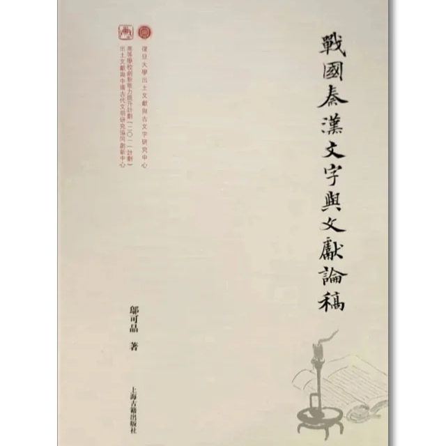 《战国秦汉文字与文献论稿》