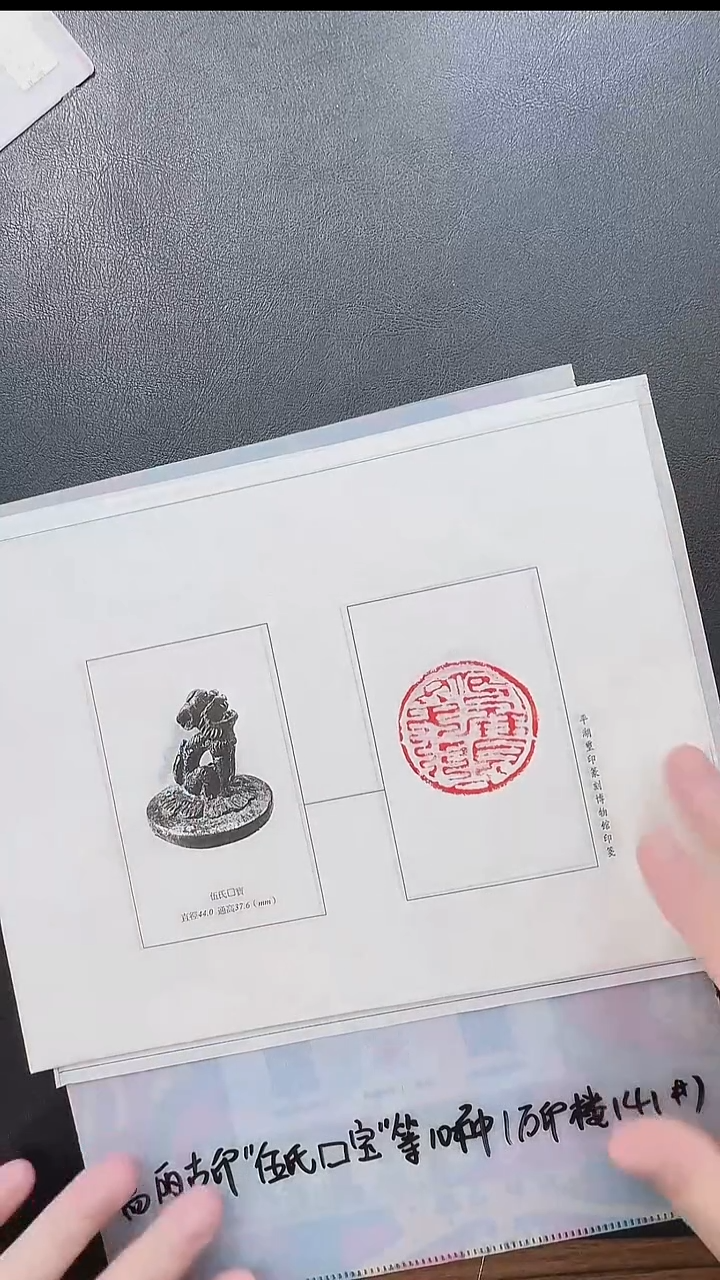 拓片用纸其他@@高丽古印"伍氏□宝"等10种（万印楼141号）