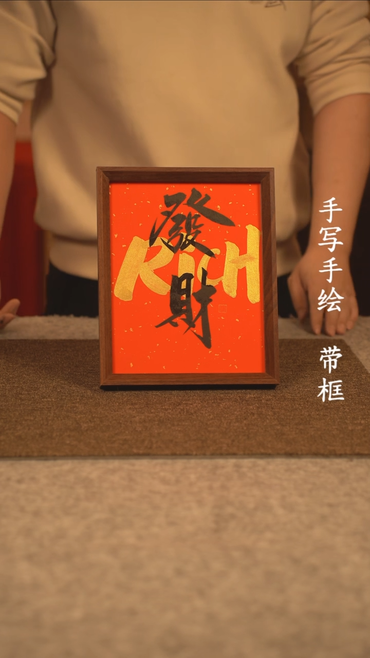 【闪购商品】书法10寸 国潮书法摆件 编号182