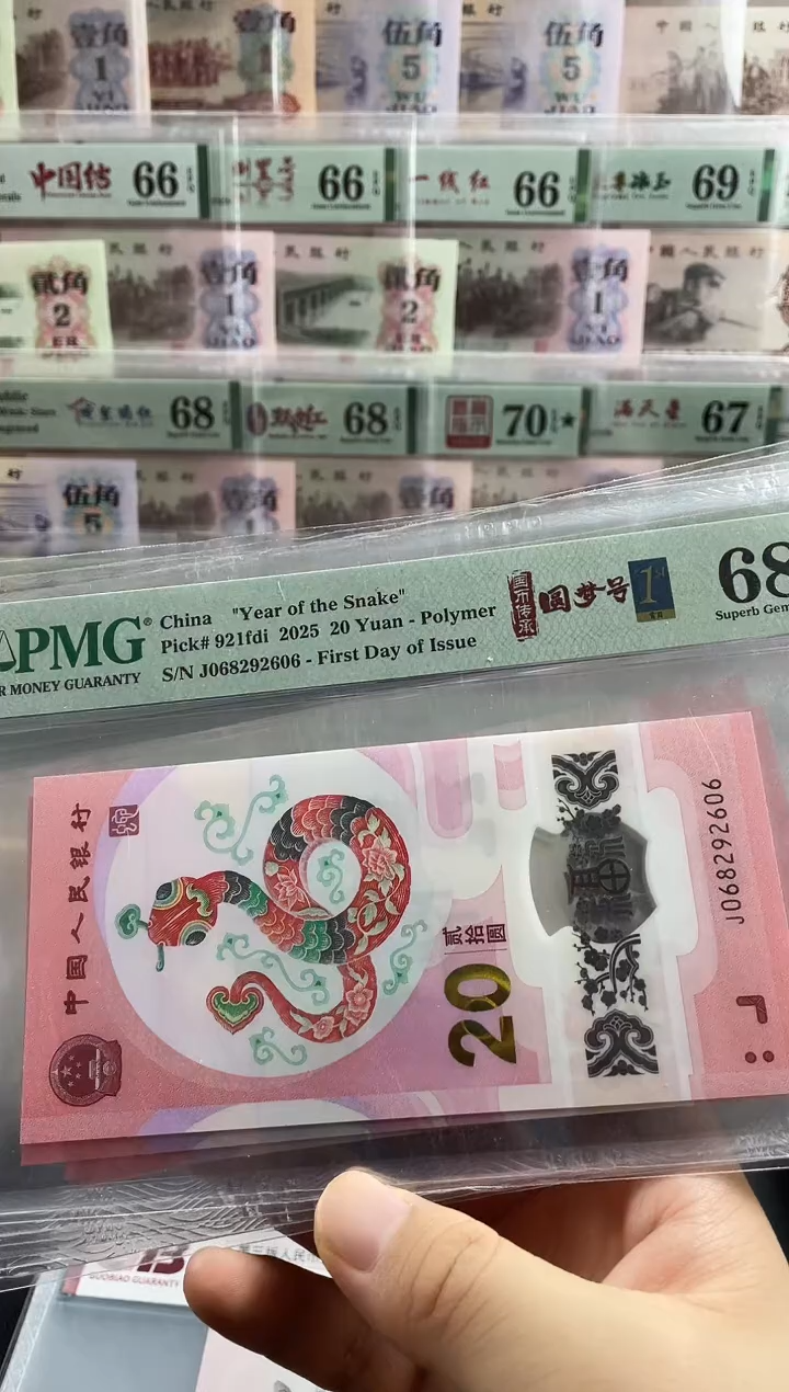 塑料蛇钞首日标68分圆梦号