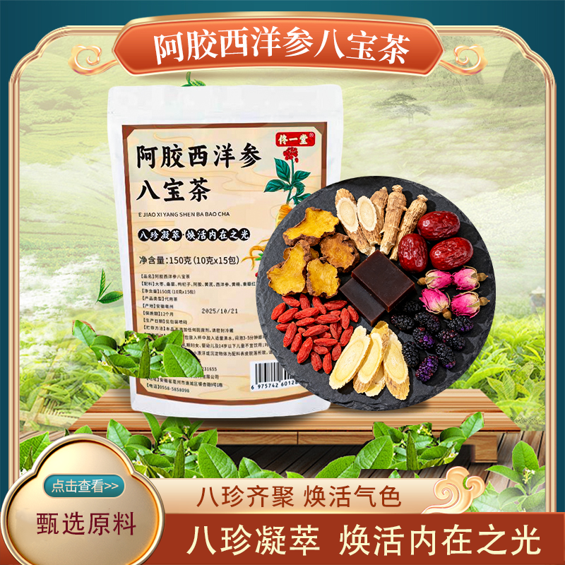 阿胶西洋参八宝茶（拍2发3袋优惠装）黄精黄芪红枣玫瑰养生茶元气茶