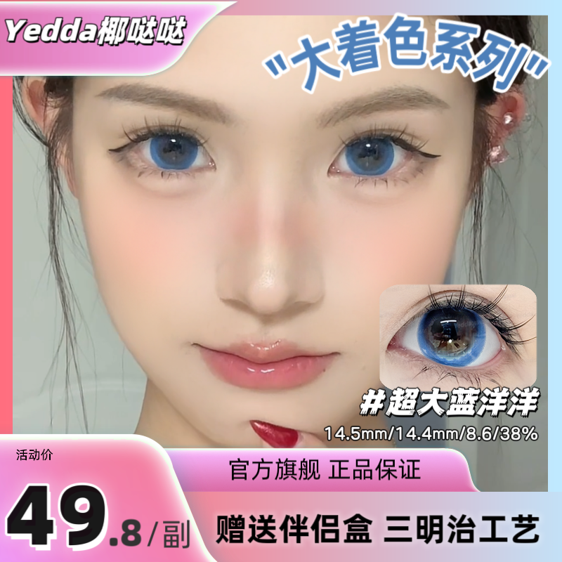 Yedda超大蓝洋洋 漫画蓝色混血款年抛美瞳隐形眼镜