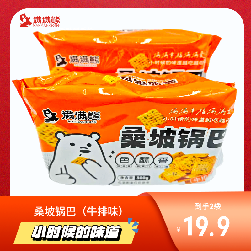 满满熊桑坡锅巴牛排味网红休闲零食小吃办公室解馋
