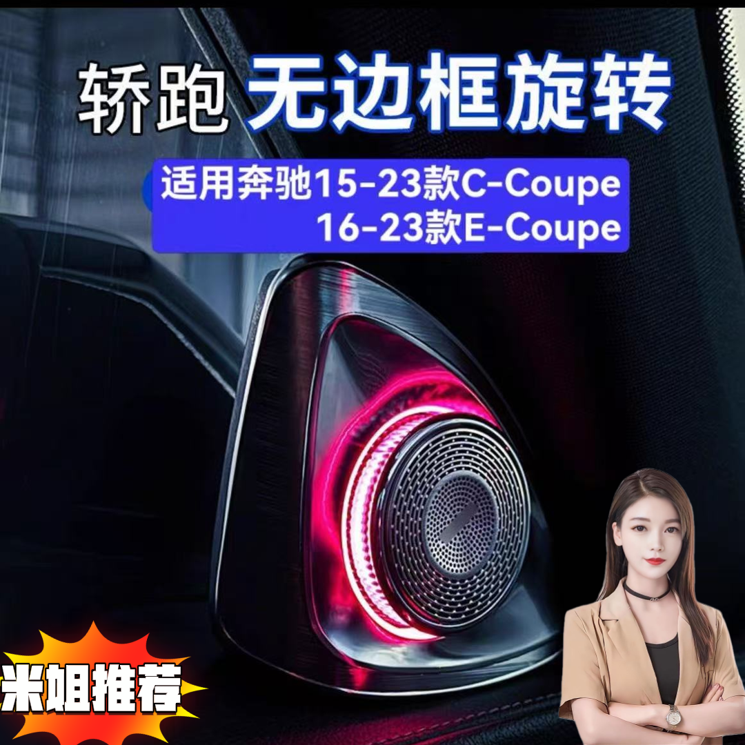 【米姐家】适用于奔驰coupe旋转高音音响汽车喇叭同步原车氛围灯