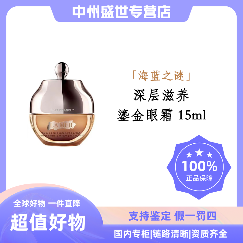 LA MER/海蓝之谜鎏金焕颜精华眼霜 15ml  鎏金眼霜