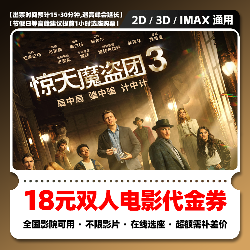 【惊天魔盗团3】18元双人电影票团购券 电影票抖音团票 电影票优惠