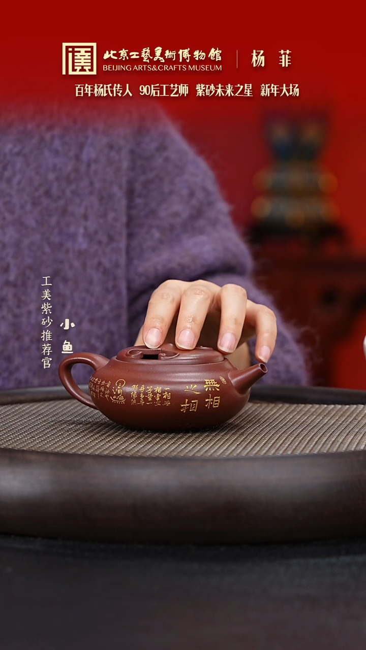 【闪购商品】紫砂茶壶国企品牌 陶茶溯源 杨菲 041