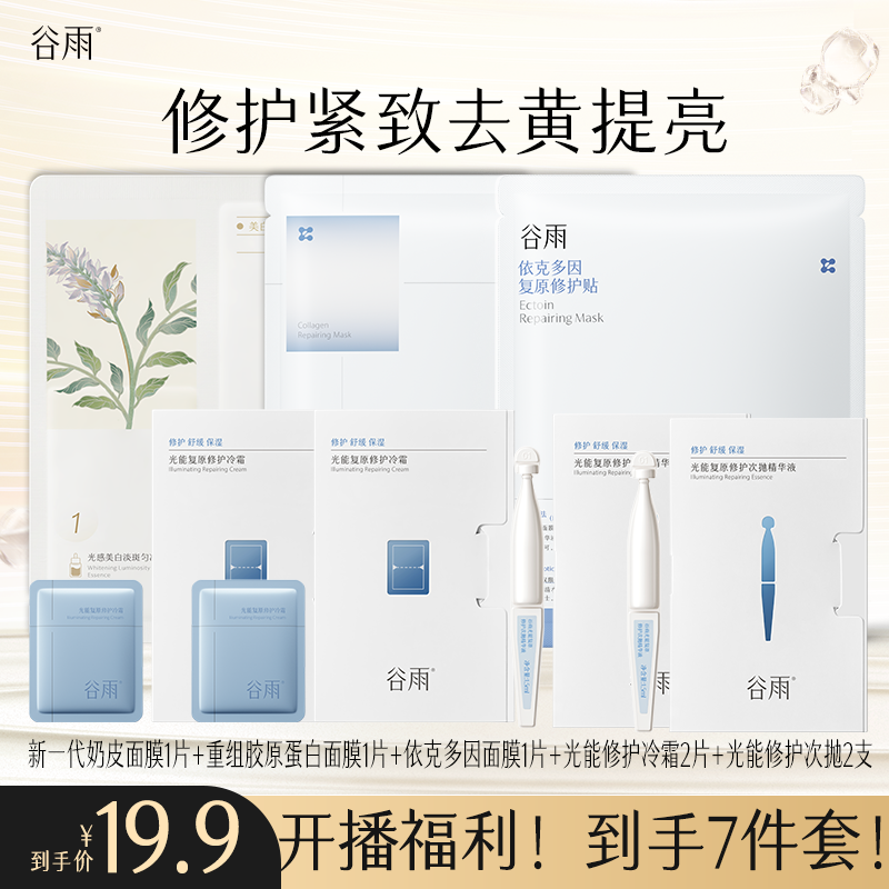 【开播福利】谷雨光能次抛精华修护屏障舒缓褪红敏感肌护肤zb911