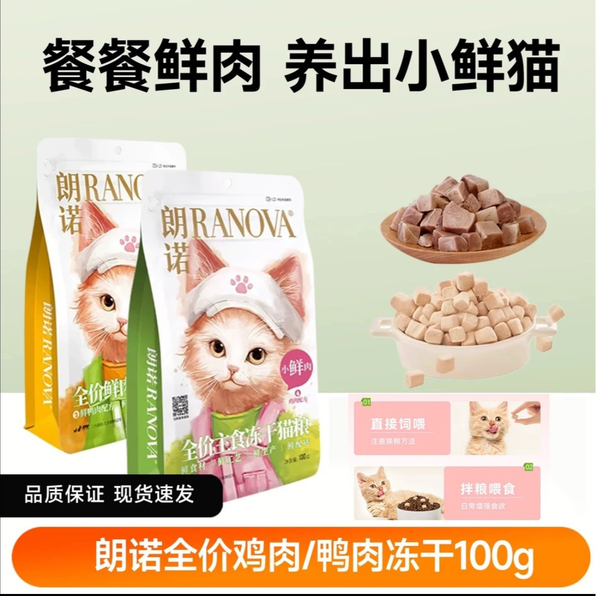 朗诺小鲜肉冻干新鲜猫主粮全价鲜肉主食冻干猫粮小鲜肉成宠物主食