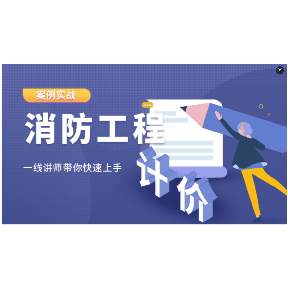 消防工程-清单与计价