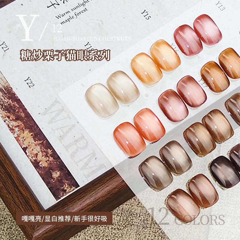 美甲猫眼糖炒栗子玻璃珠猫眼甲油胶12色新款秋冬美甲猫眼胶小套系