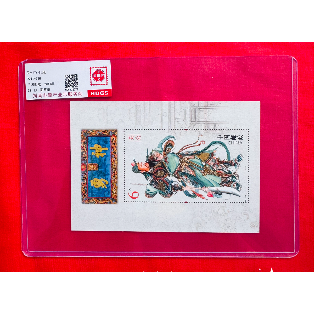 《关公》小型张 HDGS评级 邮票