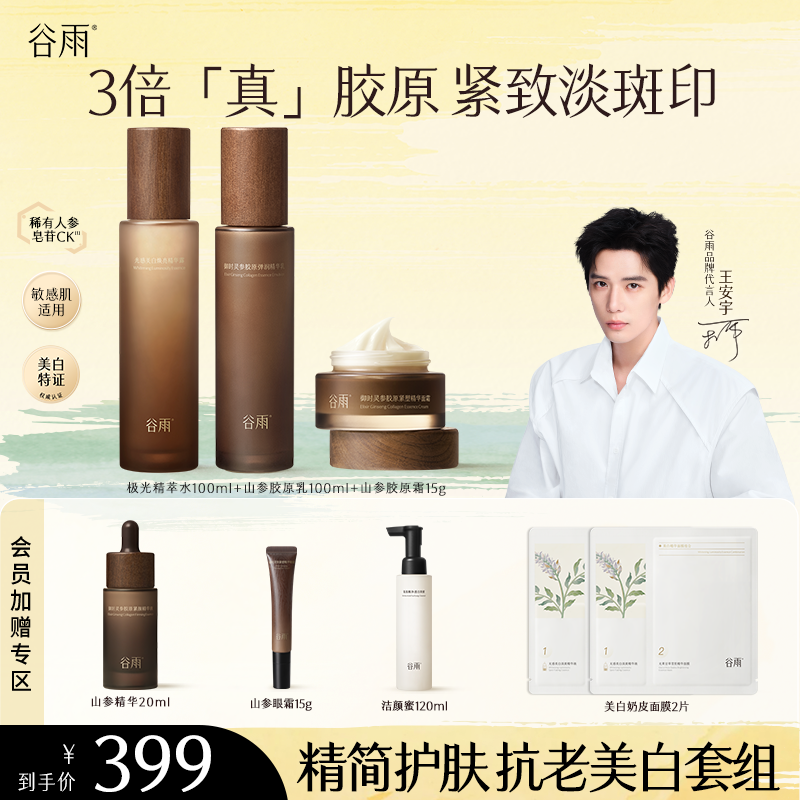 【保价618】谷雨极光山参水乳霜提拉紧致抗老补水礼物ZB450