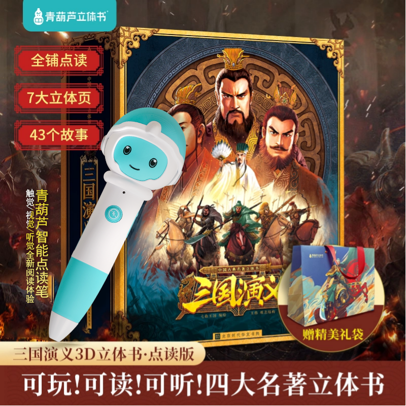 【青葫芦全新升级点读套组】三国演义儿童4D点读立体书趣玩阅读玩具