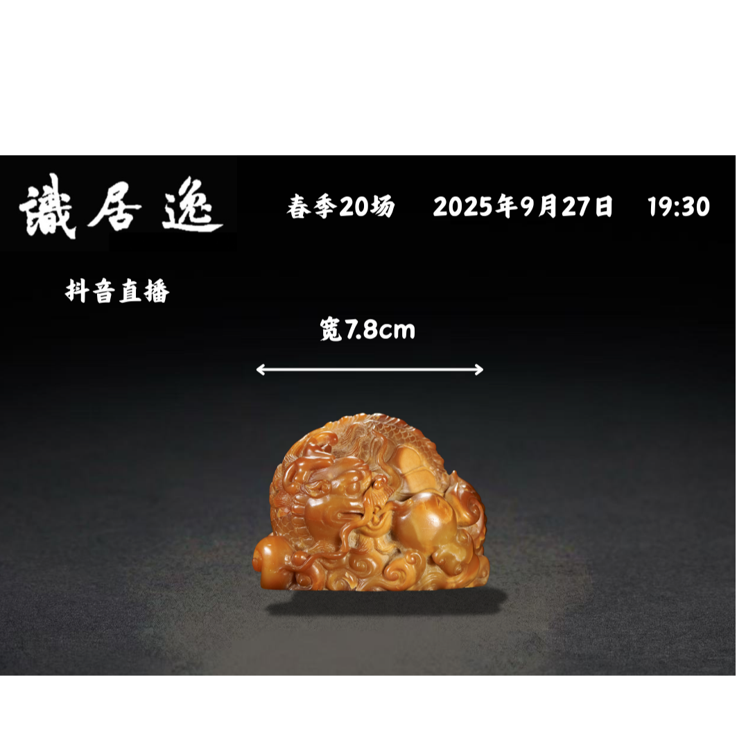 「春20场预展」8 清 寿山石龙纽印章