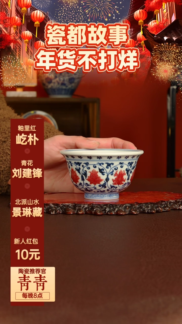 【闪购商品】屹朴堂 青花釉里红缠枝莲压手杯 内绘鸳鸯