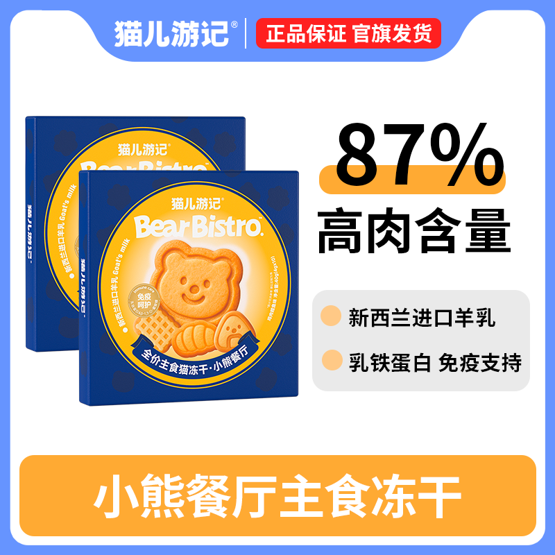 猫儿游记小熊餐厅主食冻干 肉含量≥87%添加A2型羊奶【达人专属】