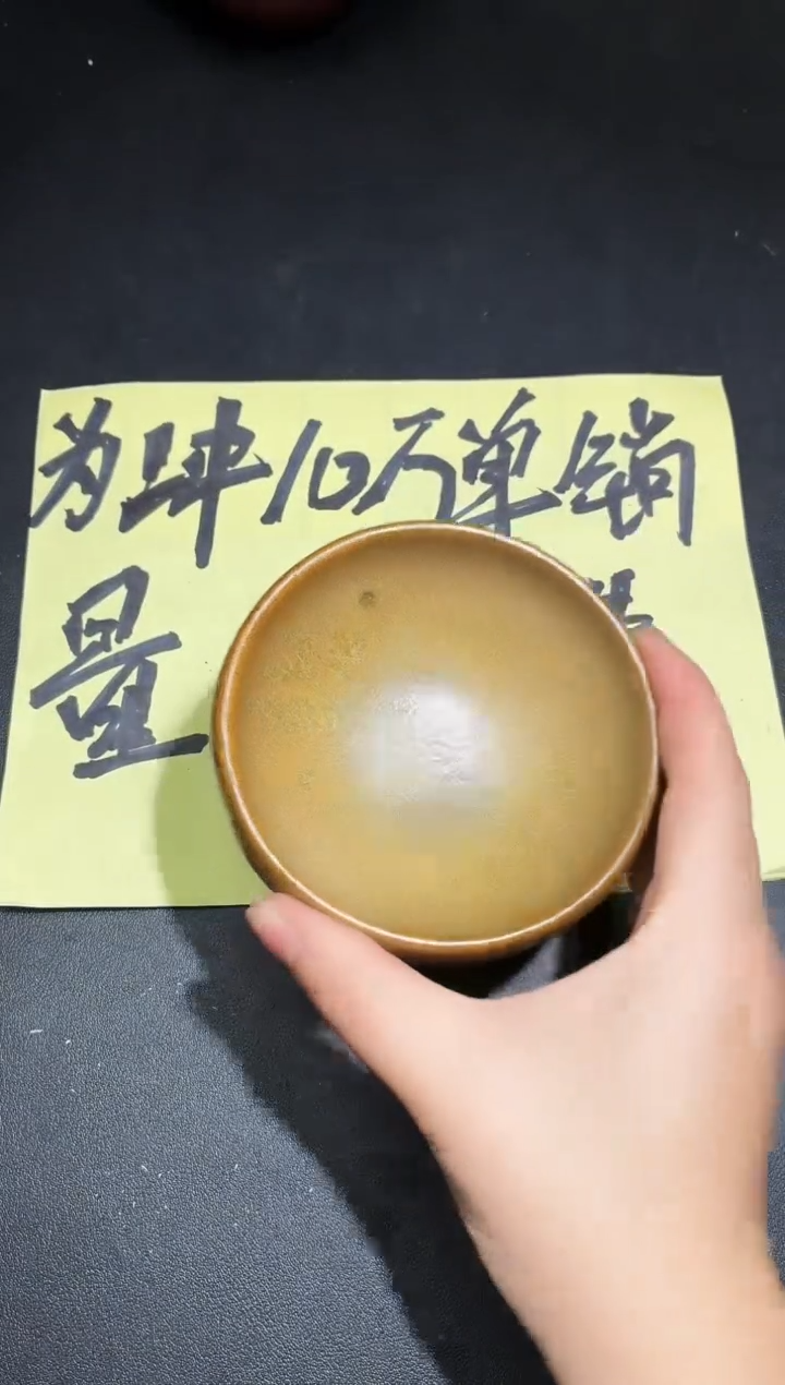 茶盏125微瑕           