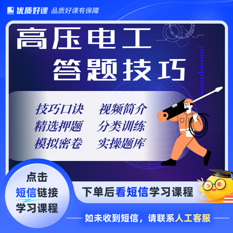 F高压电工答题技巧(点击短信链接学习课程)