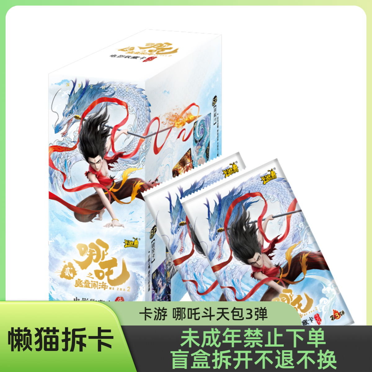 【抓猪/叠】哪吒之魔童闹海斗天包3弹收藏卡盲盒【拆盒】【代拆】M