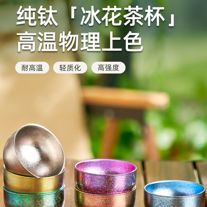 纯钛冰花小茶杯彩色茶具茶碗50ML