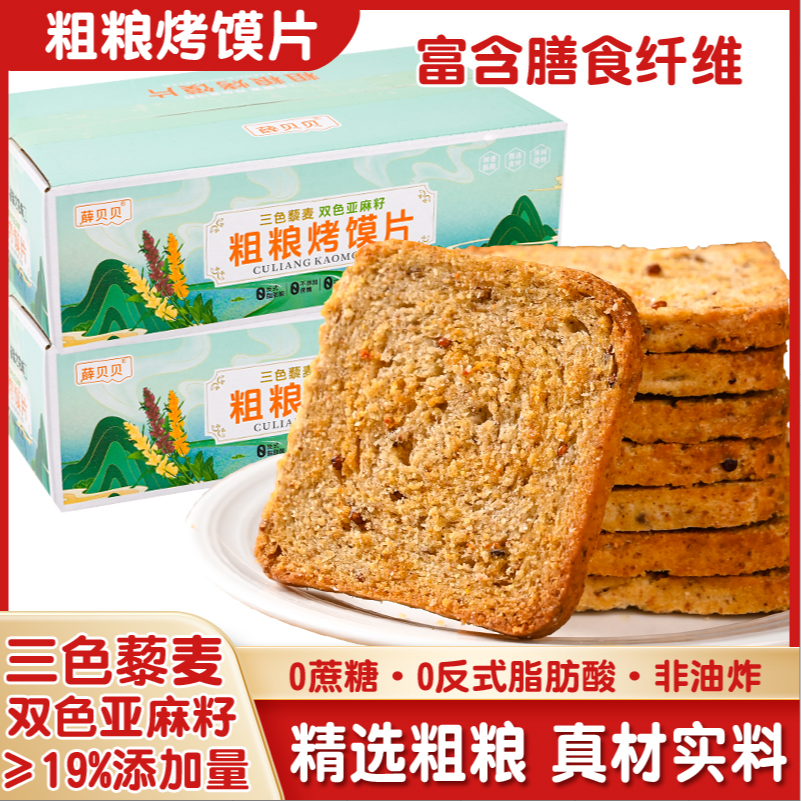 三色藜麦双色亚麻籽粗粮烤馍片早餐代餐即食无蔗糖500g*箱