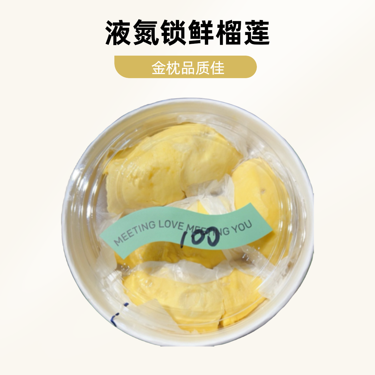 果切液氮锁鲜金枕榴莲1盒