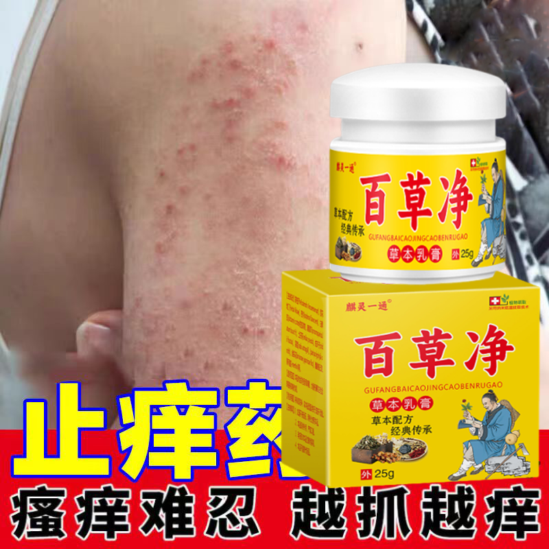 百草净皮肤抑菌膏真菌感染大腿内侧瘙痒克星皮肤红痒外用快速止痒