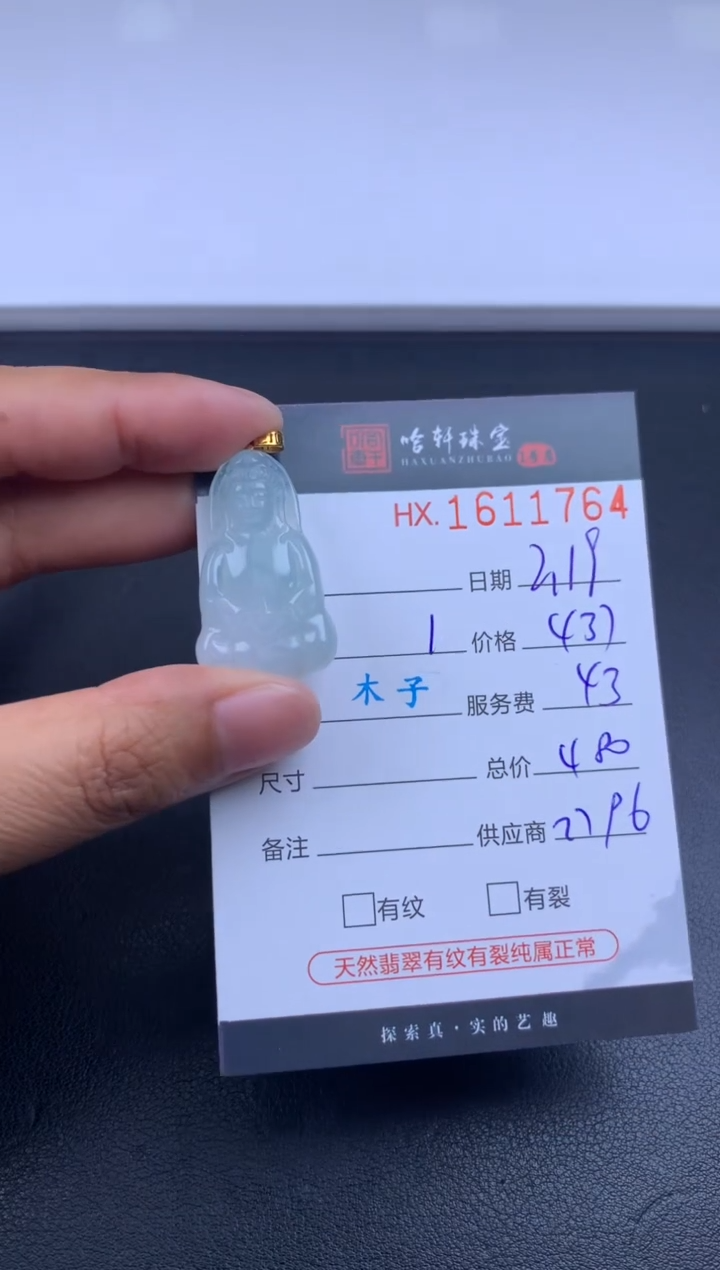 【闪购商品】翡翠挂件未镶嵌哈轩 观音1