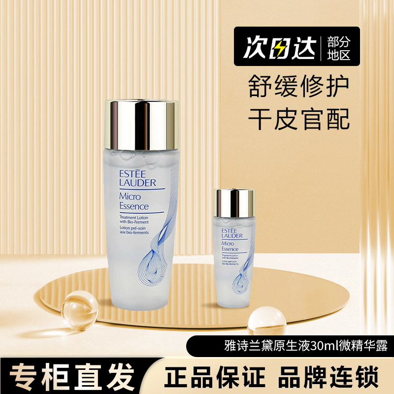 雅诗兰黛原生液30ml深层补水敏肌修护小样急救包稳肤退红敏肌