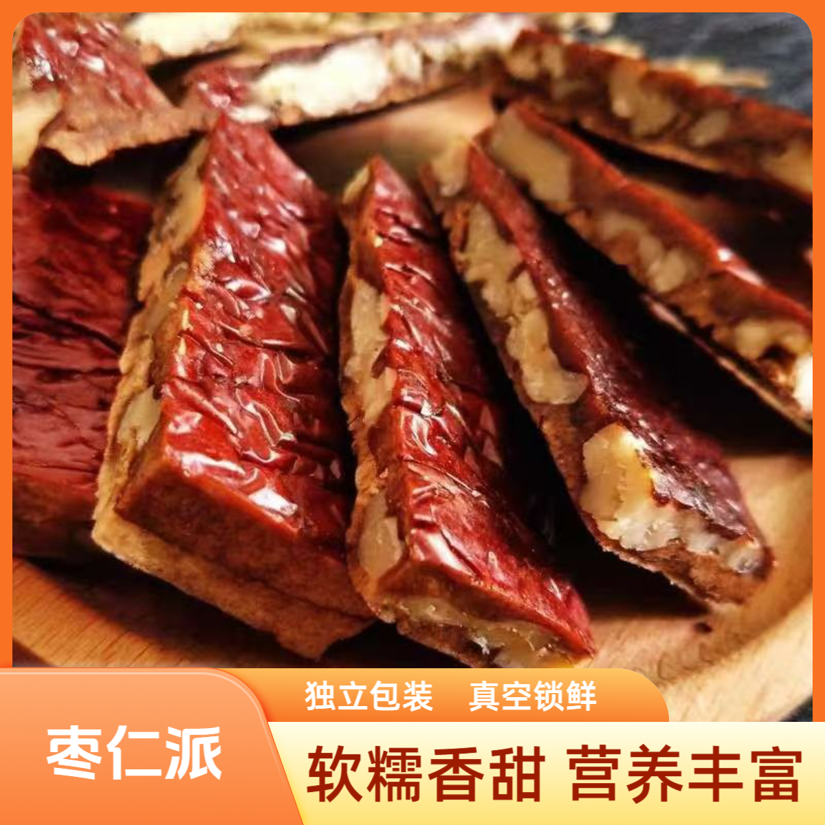 新疆枣仁派750g/盒红枣夹核桃派红枣核桃组合健康零食